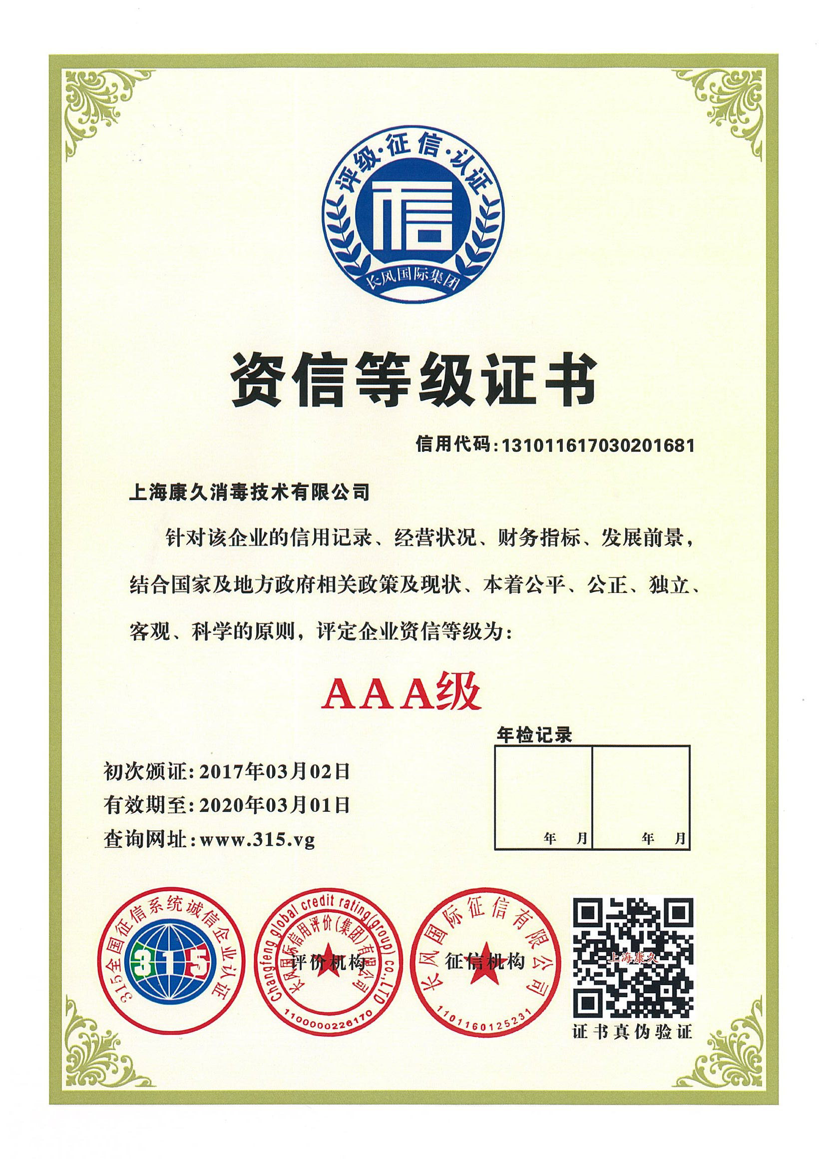 “芜湖资信等级证书